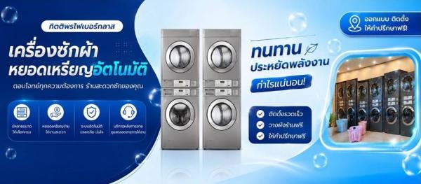 ร้านสะดวกซัก เคริ่องซักผ้าหยอดเหรียญ  จ.เชียงราย จ.เชียงใหม่ จ.น่าน จ.พะเยา จ.แพร่ จ.แม่ฮ่องสอน จ.ลำปาง จ.ลำพูน จ.อุตรดิตถ์ จ.กาฬสินธุ์ จ.ขอนแก่น จ.ชัยภูมิ จ.นครพนม จ.นครราชสีมา จ.บึงกาฬ จ.บุรีรัมย์ จ.มหาสารคาม จ.มุกดาหาร จ.ยโสธร จ.ร้อยเอ็ด จ.เลย จ.สกลนคร จ.สุรินทร์ จ.ศรีสะเกษ จ.หนองคาย จ.หนองบัวลำภู จ.อุดรธานี จ.อุบลราชธานี จ.อำนาจเจริญ จ.กำแพงเพชร จ.ชัยนาท จ.นครนายก จ.นครปฐม จ.นครสวรรค์ จ.นนทบุรี จ.ปทุมธานี จ.พระนครศรีอยุธยา จ.พิจิตร จ.พิษณุโลก จ.เพชรบูรณ์ จ.ลพบุรี จ.สมุทรปราการ จ.สมุทรสงคราม จ.สมุทรสาคร จ.สิงห์บุรี จ.สุโขทัย จ.สุพรรณบุรี จ.สระบุรี จ.อ่างทอง จ.อุทัยธานี จ.จันทบุรี จ.ฉะเชิงเทรา จ.ชลบุรี จ.ตราด จ.ปราจีนบุรี จ.ระยอง จ.สระแก้ว จ.กาญจนบุรี จ.ตาก จ.ประจวบคีรีขันธ์ จ.เพชรบุรี จ.ราชบุรี จ.กระบี่ จ.ชุมพร จ.ตรัง จ.นครศรีธรรมราช จ.นราธิวาส จ.ปัตตานี จ.พังงา จ.พัทลุง จ.ภูเก็ต จ.ระนอง จ.สตูล จ.สงขลา จ.สุราษฎร์ธานี จ.ยะลา รับติดดั้งทั่วประเทศ