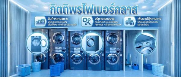 ร้านสะดวกซัก เคริ่องซักผ้าหยอดเหรียญ  จ.เชียงราย จ.เชียงใหม่ จ.น่าน จ.พะเยา จ.แพร่ จ.แม่ฮ่องสอน จ.ลำปาง จ.ลำพูน จ.อุตรดิตถ์ จ.กาฬสินธุ์ จ.ขอนแก่น จ.ชัยภูมิ จ.นครพนม จ.นครราชสีมา จ.บึงกาฬ จ.บุรีรัมย์ จ.มหาสารคาม จ.มุกดาหาร จ.ยโสธร จ.ร้อยเอ็ด จ.เลย จ.สกลนคร จ.สุรินทร์ จ.ศรีสะเกษ จ.หนองคาย จ.หนองบัวลำภู จ.อุดรธานี จ.อุบลราชธานี จ.อำนาจเจริญ จ.กำแพงเพชร จ.ชัยนาท จ.นครนายก จ.นครปฐม จ.นครสวรรค์ จ.นนทบุรี จ.ปทุมธานี จ.พระนครศรีอยุธยา จ.พิจิตร จ.พิษณุโลก จ.เพชรบูรณ์ จ.ลพบุรี จ.สมุทรปราการ จ.สมุทรสงคราม จ.สมุทรสาคร จ.สิงห์บุรี จ.สุโขทัย จ.สุพรรณบุรี จ.สระบุรี จ.อ่างทอง จ.อุทัยธานี จ.จันทบุรี จ.ฉะเชิงเทรา จ.ชลบุรี จ.ตราด จ.ปราจีนบุรี จ.ระยอง จ.สระแก้ว จ.กาญจนบุรี จ.ตาก จ.ประจวบคีรีขันธ์ จ.เพชรบุรี จ.ราชบุรี จ.กระบี่ จ.ชุมพร จ.ตรัง จ.นครศรีธรรมราช จ.นราธิวาส จ.ปัตตานี จ.พังงา จ.พัทลุง จ.ภูเก็ต จ.ระนอง จ.สตูล จ.สงขลา จ.สุราษฎร์ธานี จ.ยะลา รับติดดั้งทั่วประเทศ