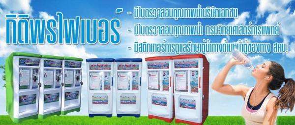 ตู้น้ำดื่มหยอดเหรียญ ตู้กดน้ำดื่มหยอดเหรียญ ตู้น้ำแร่ ตู้กดน้ำ ร้านสะดวกซัก  จ.เชียงราย จ.เชียงใหม่ จ.น่าน จ.พะเยา จ.แพร่ จ.แม่ฮ่องสอน จ.ลำปาง จ.ลำพูน จ.อุตรดิตถ์ จ.กาฬสินธุ์ จ.ขอนแก่น จ.ชัยภูมิ จ.นครพนม จ.นครราชสีมา จ.บึงกาฬ จ.บุรีรัมย์ จ.มหาสารคาม จ.มุกดาหาร จ.ยโสธร จ.ร้อยเอ็ด จ.เลย จ.สกลนคร จ.สุรินทร์ จ.ศรีสะเกษ จ.หนองคาย จ.หนองบัวลำภู จ.อุดรธานี จ.อุบลราชธานี จ.อำนาจเจริญ จ.กำแพงเพชร จ.ชัยนาท จ.นครนายก จ.นครปฐม จ.นครสวรรค์ จ.นนทบุรี จ.ปทุมธานี จ.พระนครศรีอยุธยา จ.พิจิตร จ.พิษณุโลก จ.เพชรบูรณ์ จ.ลพบุรี จ.สมุทรปราการ จ.สมุทรสงคราม จ.สมุทรสาคร จ.สิงห์บุรี จ.สุโขทัย จ.สุพรรณบุรี จ.สระบุรี จ.อ่างทอง จ.อุทัยธานี จ.จันทบุรี จ.ฉะเชิงเทรา จ.ชลบุรี จ.ตราด จ.ปราจีนบุรี จ.ระยอง จ.สระแก้ว จ.กาญจนบุรี จ.ตาก จ.ประจวบคีรีขันธ์ จ.เพชรบุรี จ.ราชบุรี จ.กระบี่ จ.ชุมพร จ.ตรัง จ.นครศรีธรรมราช จ.นราธิวาส จ.ปัตตานี จ.พังงา จ.พัทลุง จ.ภูเก็ต จ.ระนอง จ.สตูล จ.สงขลา จ.สุราษฎร์ธานี จ.ยะลา รับติดดั้งทั่วประเทศ
