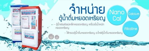 ตู้น้ำดื่มหยอดเหรียญ ตู้กดน้ำดื่มหยอดเหรียญ ตู้น้ำแร่ ตู้กดน้ำ ร้านสะดวกซัก  จ.เชียงราย จ.เชียงใหม่ จ.น่าน จ.พะเยา จ.แพร่ จ.แม่ฮ่องสอน จ.ลำปาง จ.ลำพูน จ.อุตรดิตถ์ จ.กาฬสินธุ์ จ.ขอนแก่น จ.ชัยภูมิ จ.นครพนม จ.นครราชสีมา จ.บึงกาฬ จ.บุรีรัมย์ จ.มหาสารคาม จ.มุกดาหาร จ.ยโสธร จ.ร้อยเอ็ด จ.เลย จ.สกลนคร จ.สุรินทร์ จ.ศรีสะเกษ จ.หนองคาย จ.หนองบัวลำภู จ.อุดรธานี จ.อุบลราชธานี จ.อำนาจเจริญ จ.กำแพงเพชร จ.ชัยนาท จ.นครนายก จ.นครปฐม จ.นครสวรรค์ จ.นนทบุรี จ.ปทุมธานี จ.พระนครศรีอยุธยา จ.พิจิตร จ.พิษณุโลก จ.เพชรบูรณ์ จ.ลพบุรี จ.สมุทรปราการ จ.สมุทรสงคราม จ.สมุทรสาคร จ.สิงห์บุรี จ.สุโขทัย จ.สุพรรณบุรี จ.สระบุรี จ.อ่างทอง จ.อุทัยธานี จ.จันทบุรี จ.ฉะเชิงเทรา จ.ชลบุรี จ.ตราด จ.ปราจีนบุรี จ.ระยอง จ.สระแก้ว จ.กาญจนบุรี จ.ตาก จ.ประจวบคีรีขันธ์ จ.เพชรบุรี จ.ราชบุรี จ.กระบี่ จ.ชุมพร จ.ตรัง จ.นครศรีธรรมราช จ.นราธิวาส จ.ปัตตานี จ.พังงา จ.พัทลุง จ.ภูเก็ต จ.ระนอง จ.สตูล จ.สงขลา จ.สุราษฎร์ธานี จ.ยะลา รับติดดั้งทั่วประเทศ