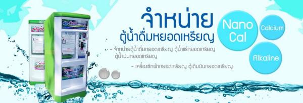 ตู้น้ำดื่มหยอดเหรียญ ตู้กดน้ำดื่มหยอดเหรียญ ตู้น้ำแร่ ตู้กดน้ำ ร้านสะดวกซัก  จ.เชียงราย จ.เชียงใหม่ จ.น่าน จ.พะเยา จ.แพร่ จ.แม่ฮ่องสอน จ.ลำปาง จ.ลำพูน จ.อุตรดิตถ์ จ.กาฬสินธุ์ จ.ขอนแก่น จ.ชัยภูมิ จ.นครพนม จ.นครราชสีมา จ.บึงกาฬ จ.บุรีรัมย์ จ.มหาสารคาม จ.มุกดาหาร จ.ยโสธร จ.ร้อยเอ็ด จ.เลย จ.สกลนคร จ.สุรินทร์ จ.ศรีสะเกษ จ.หนองคาย จ.หนองบัวลำภู จ.อุดรธานี จ.อุบลราชธานี จ.อำนาจเจริญ จ.กำแพงเพชร จ.ชัยนาท จ.นครนายก จ.นครปฐม จ.นครสวรรค์ จ.นนทบุรี จ.ปทุมธานี จ.พระนครศรีอยุธยา จ.พิจิตร จ.พิษณุโลก จ.เพชรบูรณ์ จ.ลพบุรี จ.สมุทรปราการ จ.สมุทรสงคราม จ.สมุทรสาคร จ.สิงห์บุรี จ.สุโขทัย จ.สุพรรณบุรี จ.สระบุรี จ.อ่างทอง จ.อุทัยธานี จ.จันทบุรี จ.ฉะเชิงเทรา จ.ชลบุรี จ.ตราด จ.ปราจีนบุรี จ.ระยอง จ.สระแก้ว จ.กาญจนบุรี จ.ตาก จ.ประจวบคีรีขันธ์ จ.เพชรบุรี จ.ราชบุรี จ.กระบี่ จ.ชุมพร จ.ตรัง จ.นครศรีธรรมราช จ.นราธิวาส จ.ปัตตานี จ.พังงา จ.พัทลุง จ.ภูเก็ต จ.ระนอง จ.สตูล จ.สงขลา จ.สุราษฎร์ธานี จ.ยะลา รับติดดั้งทั่วประเทศ